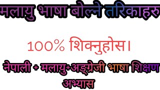 #Yunishcreation\\ #malaybhasaमलायु भाषा बोल्ने अभ्यास,Malayu to nepali \u0026 english mix translate