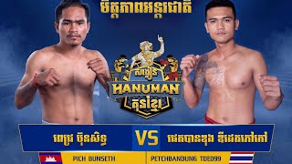 ពេជ្រ ប៊ុនសិទ្ធ🇰🇭 vs 🇹🇭ផេតបានឌុង ឌីដេតកៅកៅ, 30/01/2025, KUN KHMER