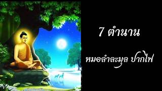 หมอลำละมุล ปากไฟ ลำ 7 ตำนาน