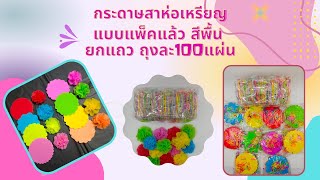 กระดาษสาห่อเหรียญโปรยทาน แบบแพ็คแล้ว สีพื้น ขายยกแถว 10ถุง ถุงละ100แผ่น ขายส่งราคาถูก งานบวช งานบุญ