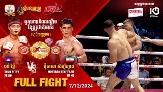 ធន់ រិទ្ធី  🇰🇭 Vs 🇮🇷 ម៉ូតាសា សីហ្វីហ្វាដ | Full Fight | XTREME Cambodia Kun Khmer (07-12-2024)