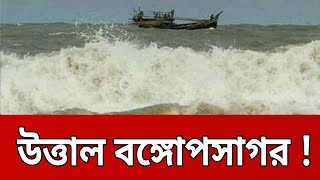 উত্তাল বঙ্গোপসাগর !