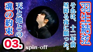 羽生結弦,notte stellata,それは12年前の星降る夜に願った,天と地との「魂の約束」もう1つの物語,スピンオフ#東京ドーム ＃gift ＃nottestellata