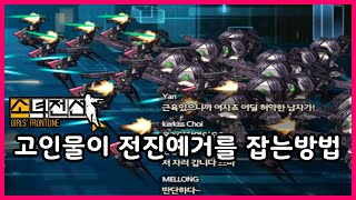 【소녀전선】 고인물이 전진예거를 상대하는 방법