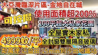 使用面積超200%  送100平私家花園4999蚊/平仲可按揭【大亞灣臨深片區-金地自在城】103平4房2廁|全屋高質素實木家私 家電都畀你！喺中心區嘅千呎豪宅#大亞灣 #筍盤 #臨深樓盤