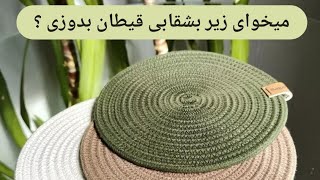 زیربشقابی قیطان / rope diy