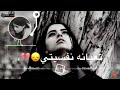 حالات واتساب حزينه 😢انتي الكسرتيني 💔يا دنيا عوفيني 😕