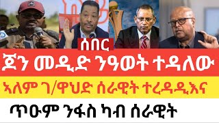 ሰበር 🚨 ጥዑም ንፋስ ካብ ሰራዊት/ጆን መዲድ ንወሳኒ ዓወት ተዳለው/ኣለም ገብረዋህድ ሰራዊት ተረዳዲእና/መረፃ ኣርባዕተ ዓመት ክወስድ!