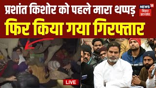 Live: Prashant Kishor को Police ने मारा थप्पड़, फिर किया गिरफ्तार | Bihar News Live | BPSC |CM Nitish