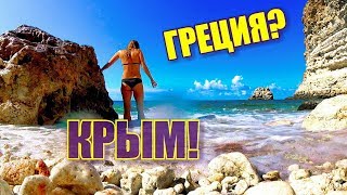 🔴 КРЫМ. ЗАКРЫТЫЙ ПЛЯЖ НЕ ДЛЯ ВСЕХ! Крымская ГРЕЦИЯ. Фиолент. Севастополь. Красоты КРЫМА