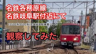 【店主の休日】名鉄各務原線名鉄岐阜駅発着シーン(3500系9500系)#鉄道カフェはるか #名鉄#名鉄岐阜#名鉄各務原線