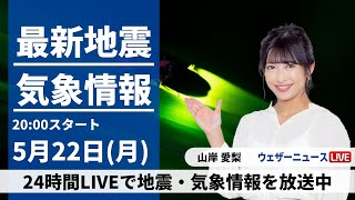 【LIVE】最新気象ニュース・地震情報 2023年5月22日(月) ／〈ウェザーニュースLiVEムーン〉