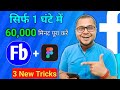 How To Complete 60k Watch Time On Facebook | Monetization Facebook Page In 1 Hours | Ads On Reels