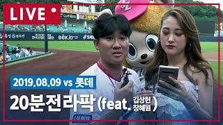 [20분 전 라팍 LIVE 📹] Feat. #김상헌, 장혜원 (8.9 롯데전)