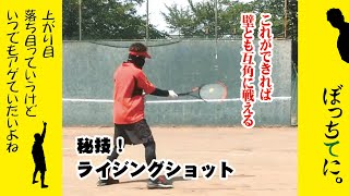 テニス　覚えておきたいテクニック、ライジング