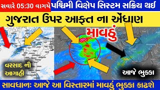 માવઠું (ગુજરાત)🔴 Live: Heavy Rain Forecast in Gujarat in 48 Hours, Weather Tv, Ashok patel ni agahi