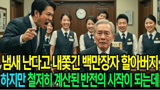 냄새난다고 은행에서 내쫓긴 백만장자 할아버지가 연기해 자식들을 속이고 시험해봤습니다 #라디오사연 #노후의지혜 #오디오북