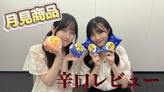 【月見】6期の大食いコンビが辛口レビューしてみた！