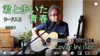 Kimito Aruita Seishun  -  Shozo Ise 　Cover by by iseri | Youth spent with you | Loop Cover | J- Pop