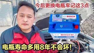 汽车更换电瓶 一定要看参数和结构类型,这样选电瓶多用8年不会坏【车二哥说车】