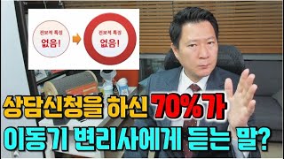 특허상담을 신청하시면 70%는 이동기변리사로부터 이 말을 듣게됩니다! 그리고 발명의 완성과정에서는 이 시점에 상담신청을 하세요!