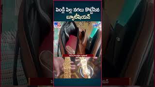 iSmart News : పెండ్లి పిల్ల నగలు కొట్టేసిన  బ్యూటీషియన్  | Anantapur - TV9