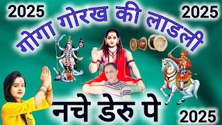 happy new year bhajan Guru Gorakhnath Deru Bhajan Guru Gorakhnath ke Deru Bhajan new year bhajn 2025