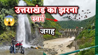 उत्तराखंड का झरना 😍 | Uttarakhand Water Fall New Update | Uttarakhand ka Jharna | Vlog Video