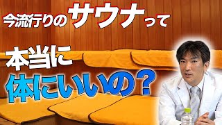 今流行りのサウナ、〇〇な人は注意！医師が解説