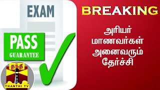 BREAKING : தேர்வு கட்டணம் செலுத்திய அரியர் மாணவர்கள் அனைவரும் தேர்ச்சி | Arrear Students | All Pass