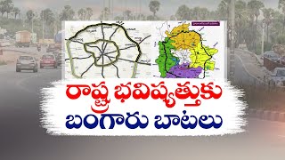 Central Govt Good News For Northern Part of RRR | రాష్ట్ర భవిష్యత్తుకు   బంగారు బాటలు