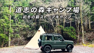 道志の森キャンプ場で初冬の薪ストーブを堪能する