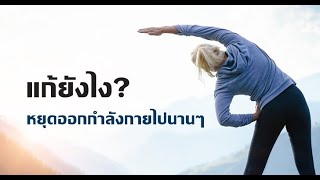 Lomhaijai : EP.176 วิธีแก้หลังหยุดออกกำลังกาย