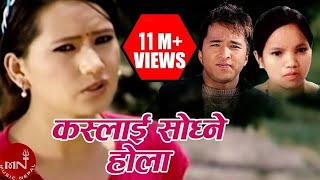 Bishnu Majhi Song Kaslai Sodhne Hola | Shiva Hamal | Bhagirath Chalaune | Nepali Lok Dohori Song