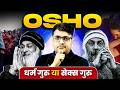 OSHO: Unveiling the Controversy 😳 - आध्यात्मिक गुरु या सेक्स गुरु?  Explain By Ankit Avasthi sir