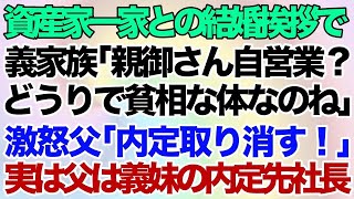 【スカッとする話】資産家の御曹司の結婚挨拶で私のことを笑う義家族「親御さんは自営業？どうりで貧相な体ねw」→ 普段は温厚な父「内定取り消す！」実は父は義妹の内定先社長で…