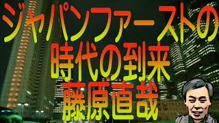 【ゆっくり解説】ジャパンファーストの時代の到来 藤原直哉