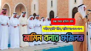 আমিন বলার ফজিলত | সহীহ বুখারী শরীফ, হাদিস নং-৭৮১-৭৮৭ | অধ্যায়- আযান | Olpo Somai Hadis Suni | OSHS