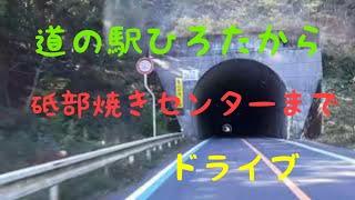 道の駅ひろたから砥部焼きセンターまでドライブ｡