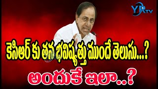 కెసిఆర్ కు తన భవిష్యత్తు ముందే తెలుసు...? అందుకే ఇలా..?| YR TV Telugu