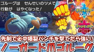 【ポケモン剣盾】先制の爪+必中爆裂パンチでKO! HOMEで解禁ノーガードゴルーグ【ランクバトル】