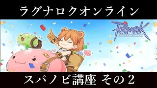 【RO 第11弾】スパノビ講座 その2 【ラグナロクオンライン】