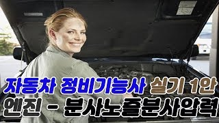 [무편집본] 자동차정비기능사 실기 1안 공개문제 - [엔진]1-1번 분사노즐 분사압력