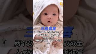 国内高端试管代孕生殖中心 微信：chaoyue13249 #三代试管 #试管代孕 #试管婴儿