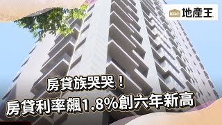 房貸族哭哭！房貸利率飆1.8%創六年新高 @ebcrealestate