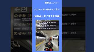 【新幹線に車イスで乗車編】人工呼吸器\u0026車イスさんぽ32#医療的ケア児 #東海道新幹線#のぞみ#品川駅#N700S#バリアフリー#Supereme#乗り鉄#鉄道旅