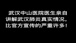 武汉中山医院医生亲自讲解武汉肺炎恐怖真相，比官方宣传的严重许多！  #武汉肺炎  #武汉封城第八日