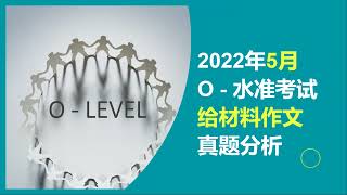 2022年5月O水准给材料作文真题分析singapore O level compo