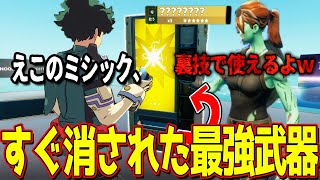 最強すぎて一瞬で消されたミシック武器を裏技で使うキッズがヤバいｗｗｗ  【フォートナイト】