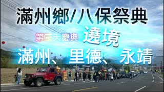 滿州鄉/八保祭典/第三天遶境上午場/2024/01/01